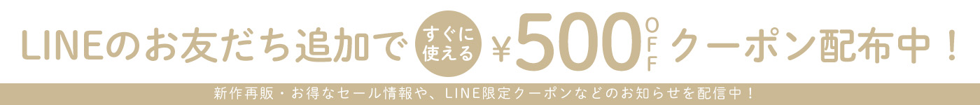 LINEお友だち登録で500円クーポンプレゼント