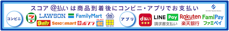 スコア ＠払いは商品到着後にコンビニ・アプリでお支払い